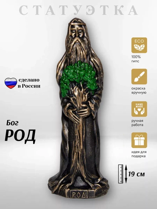 Коллекционная алтарная фигурка статуэтка славянский Бог Род оберег для дома