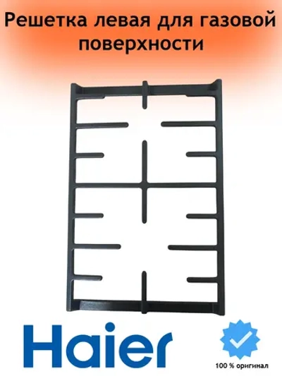 Решетка газовой поверхности 0530061560 Haier