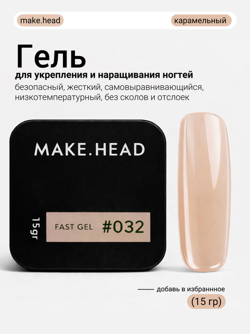 Fast Gel #032 (карамель) 15 гр