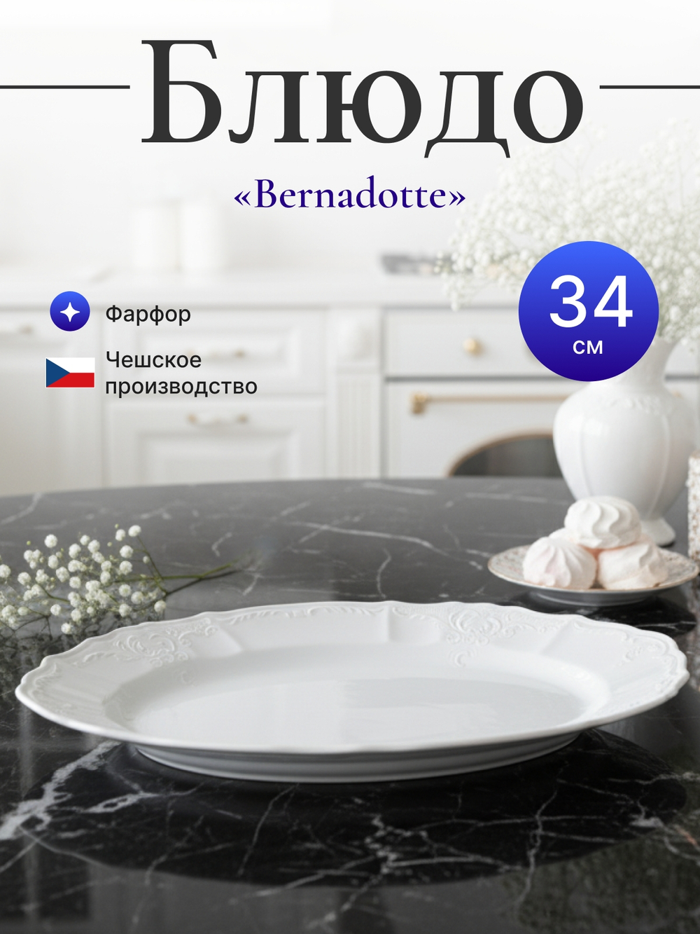 Блюдо овальное "Bernadotte" 34 см