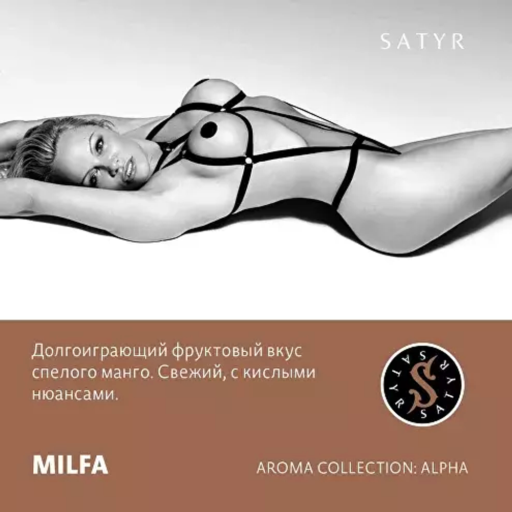 Сатир 25гр. MILFA (М)