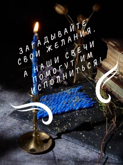 Свечи синие на защиту, набор 8 шт