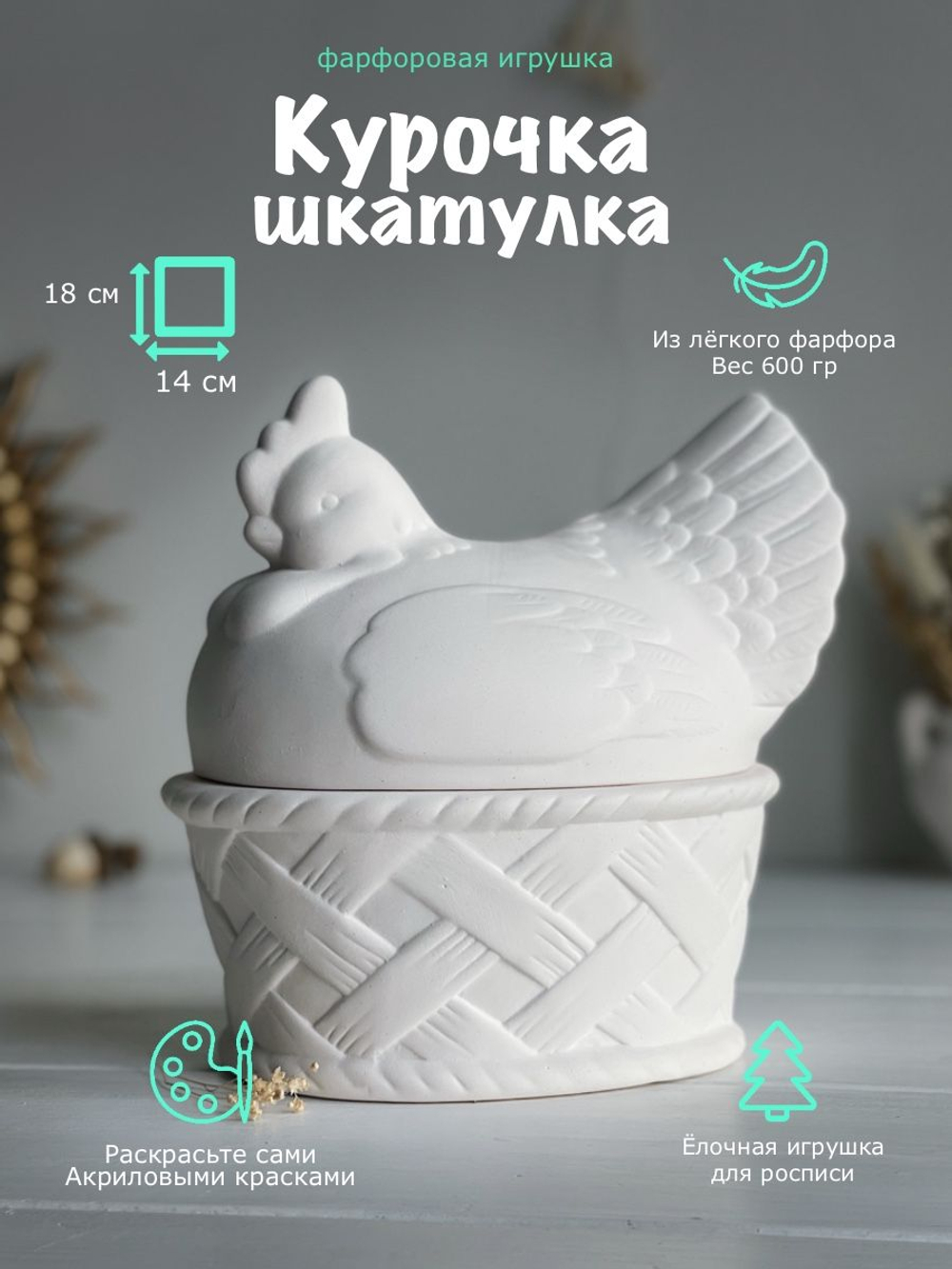 Курочка шкатулка для росписи 18 см
