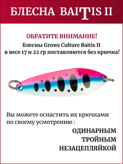 Блесна колебалка Baitis II на лосось, форель, щуку Grows Culture 17 гр. 008