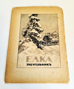 "Столица и усадьба. № 75, 76, 77-78, 81-82". Товарищество Р. Голике и А. Вильборг, 1913-1917 г.