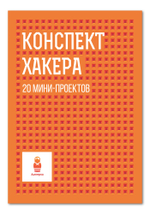 "Конспект хакера" брошюра