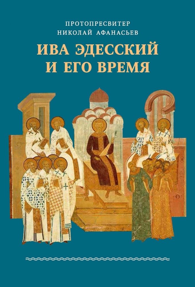 Ива Эдесский и его время Ива Эдесский и его время