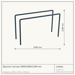 Брусья гнутые 2000х598х1200 мм — от 13 000 ₽