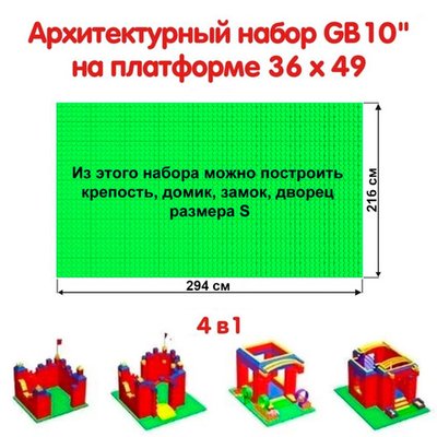 Архитектурный набор 10" на платформе S - 294x214 см