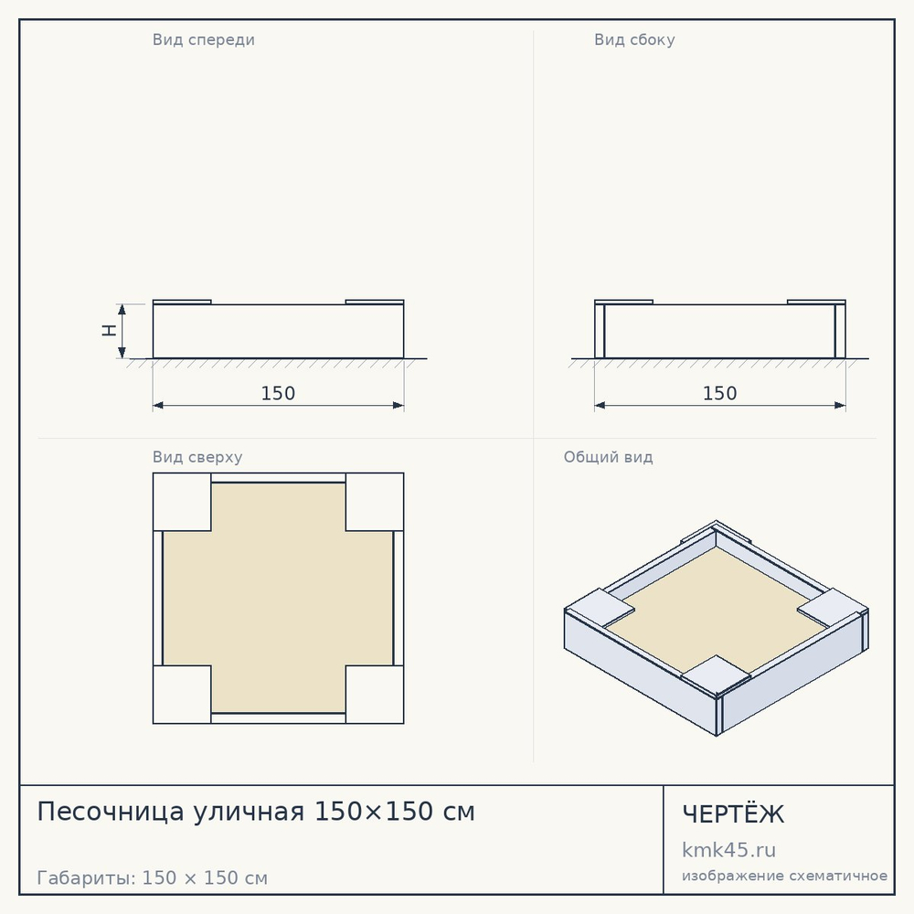 Песочница уличная 150×150 см — от 16 000 ₽