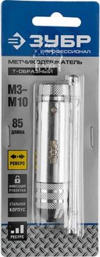 ЗУБР для M3-M10, метчикодержатель с храповым механизмом и реверсом, Профессионал (28137-85)