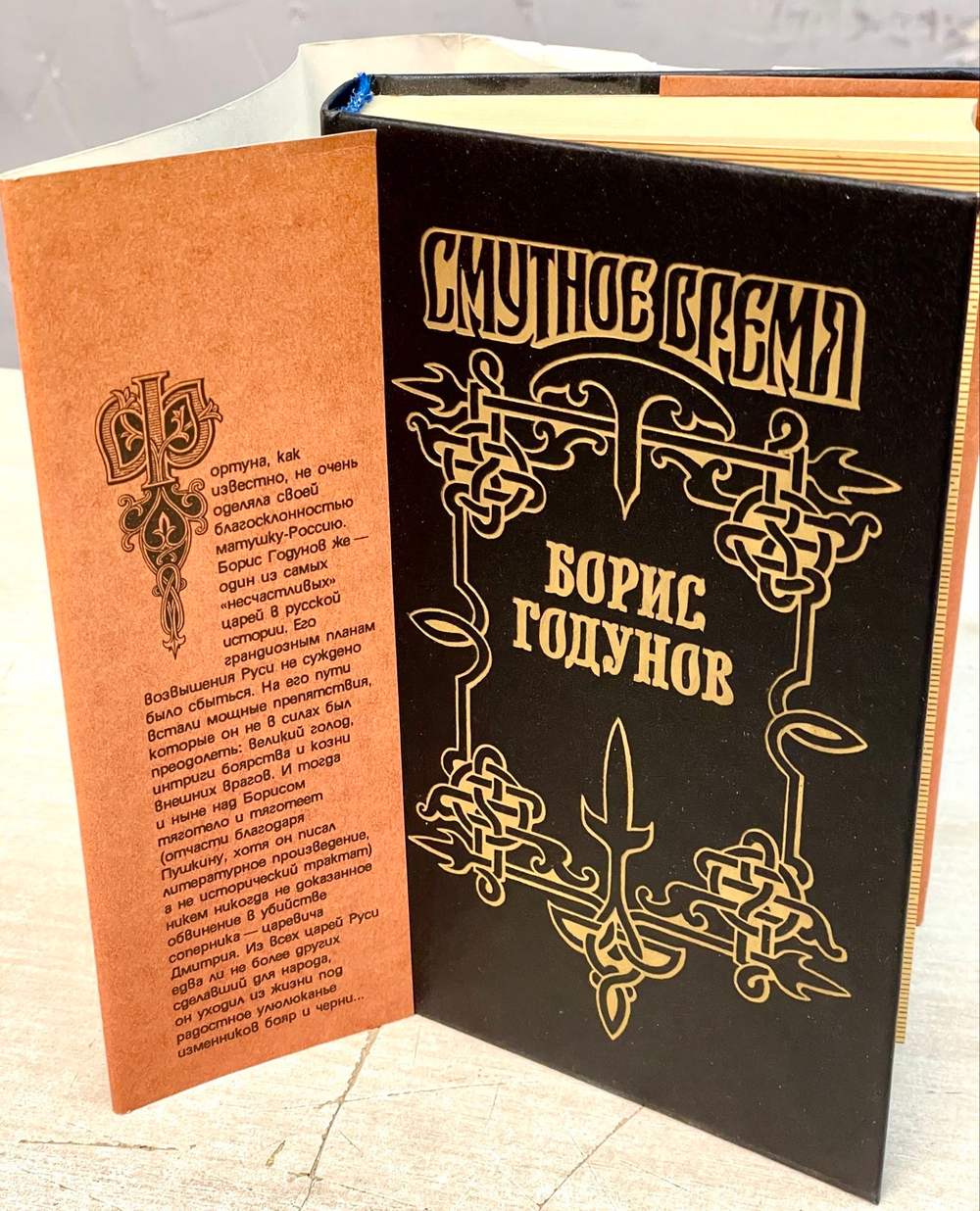 Смутное время. Борис Годунов Федоров Ю. И. 1995г