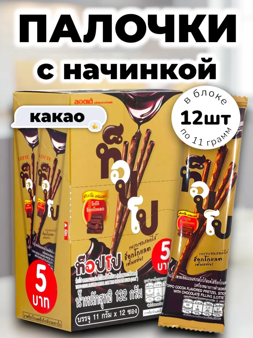 Бисквитные палочки начинкой Какао-Шоколад 11 г * 12 шт