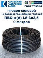 Провод ПВСнг(А)-LS 3х2,5 ГОСТ, 9 метров, черный, Калужский кабельный завод.