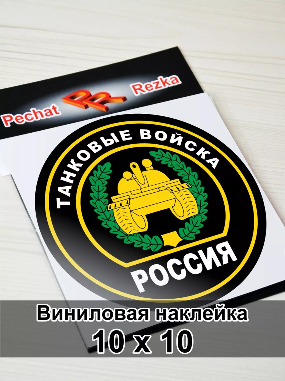 Наклейка - Танковые войска России