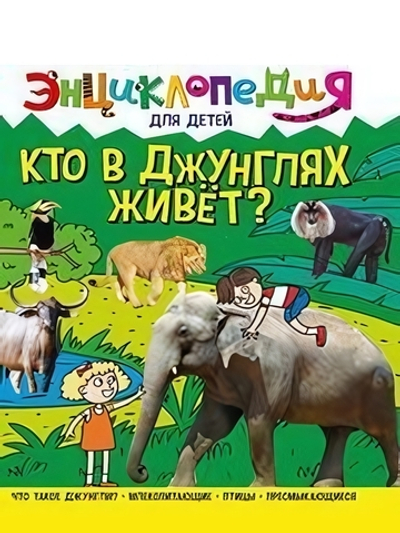 Энциклопедия для детей новые. Кто в джунглях живёт? (Проф-пресс)
