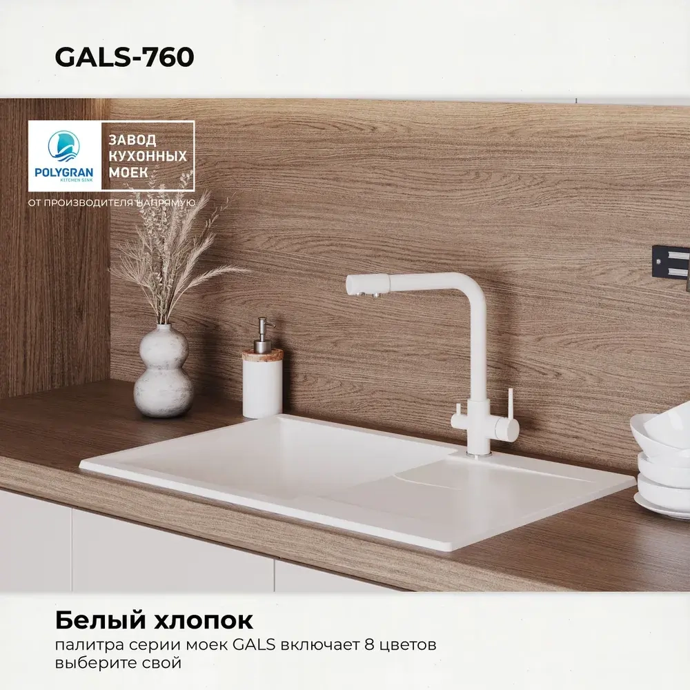 Мойка POLYGRAN GALS-760 белый хлопок №36, смеситель DORADO белый