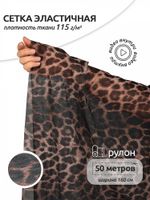 Сетка бельевая эластичная 115 г/м², шир.160 см / 50 метров, принт Леопард TBY.025816