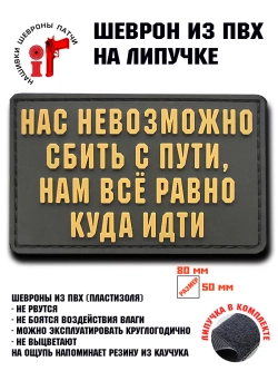 Шеврон на липучке Нас невозможно сбить с пути