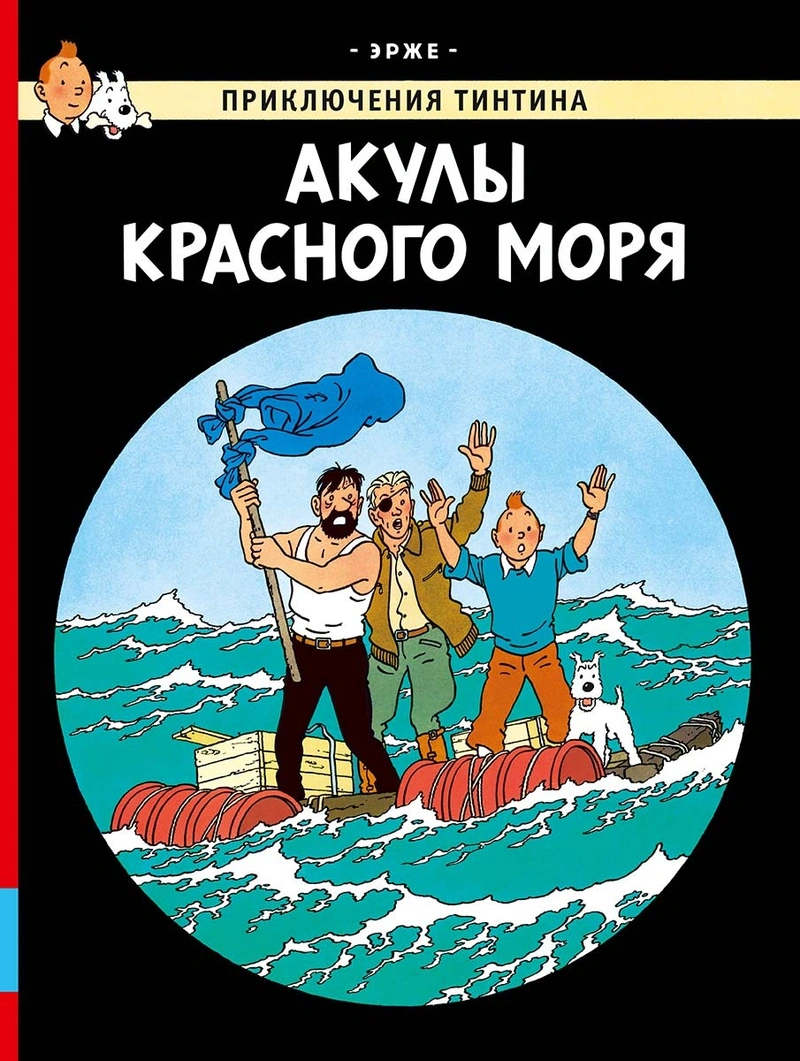 Приключения Тинтина. Акулы красного моря