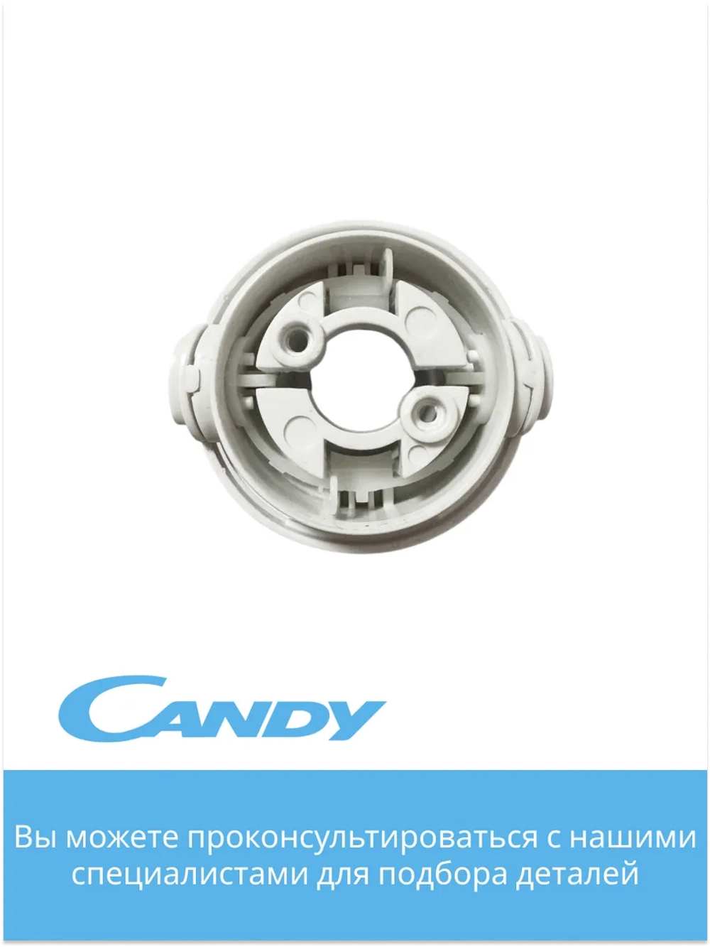 Фиксатор насадок Candy  CB - 200 0020117536