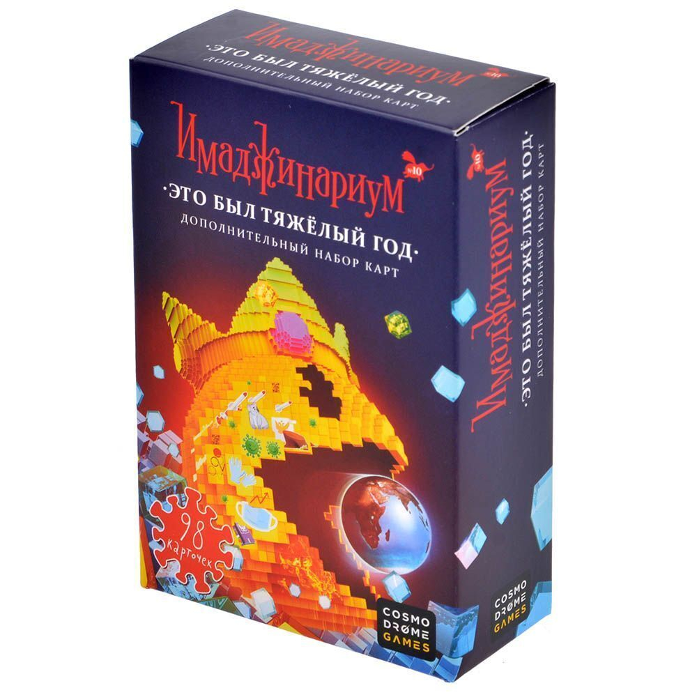 Дополнение для настольной игры Cosmodrome Games Имаджинариум: Это был тяжёлый год