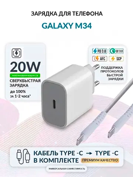 Зарядка для телефона Galaxy M34