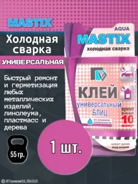 MASTIX Холодная сварка универсальная Блиц