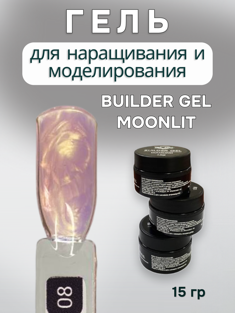 FOR YOU Гель для наращивания ногтей BUILDER GEL MOONLIT №08