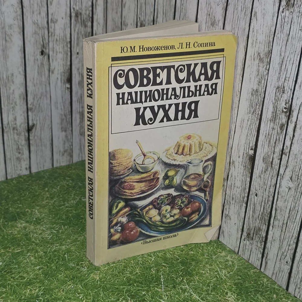 Советская национальная кухня. Новоженов Юрий Михайлович, Сопина Лидия Николаевна