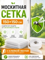 Москитная сетка на окно самоклеящаяся 1,5х1,5 м.
