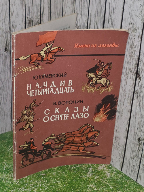 Каменский Ю. Воронин И. Начдив четырнадцать. Сказы о Сергее Лазо