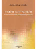 Стрейн-Контрстрейн