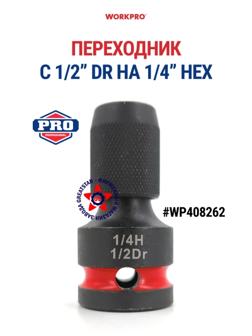 Переходник с квадрата 1/2" на шестигранник 1/4" WP408262