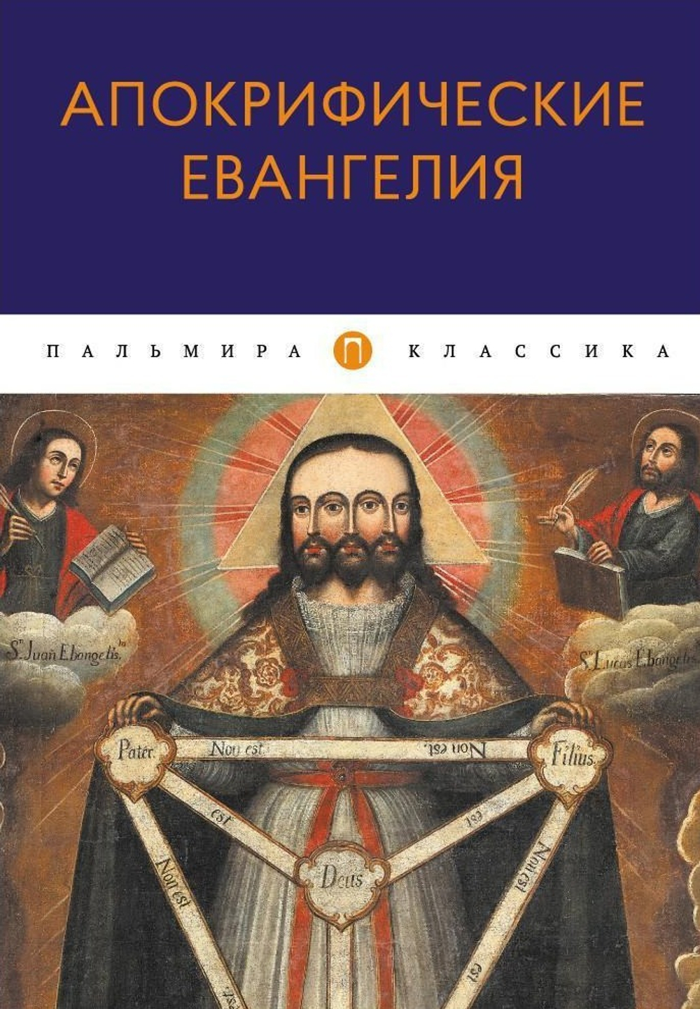 Апокрифические Евангелия