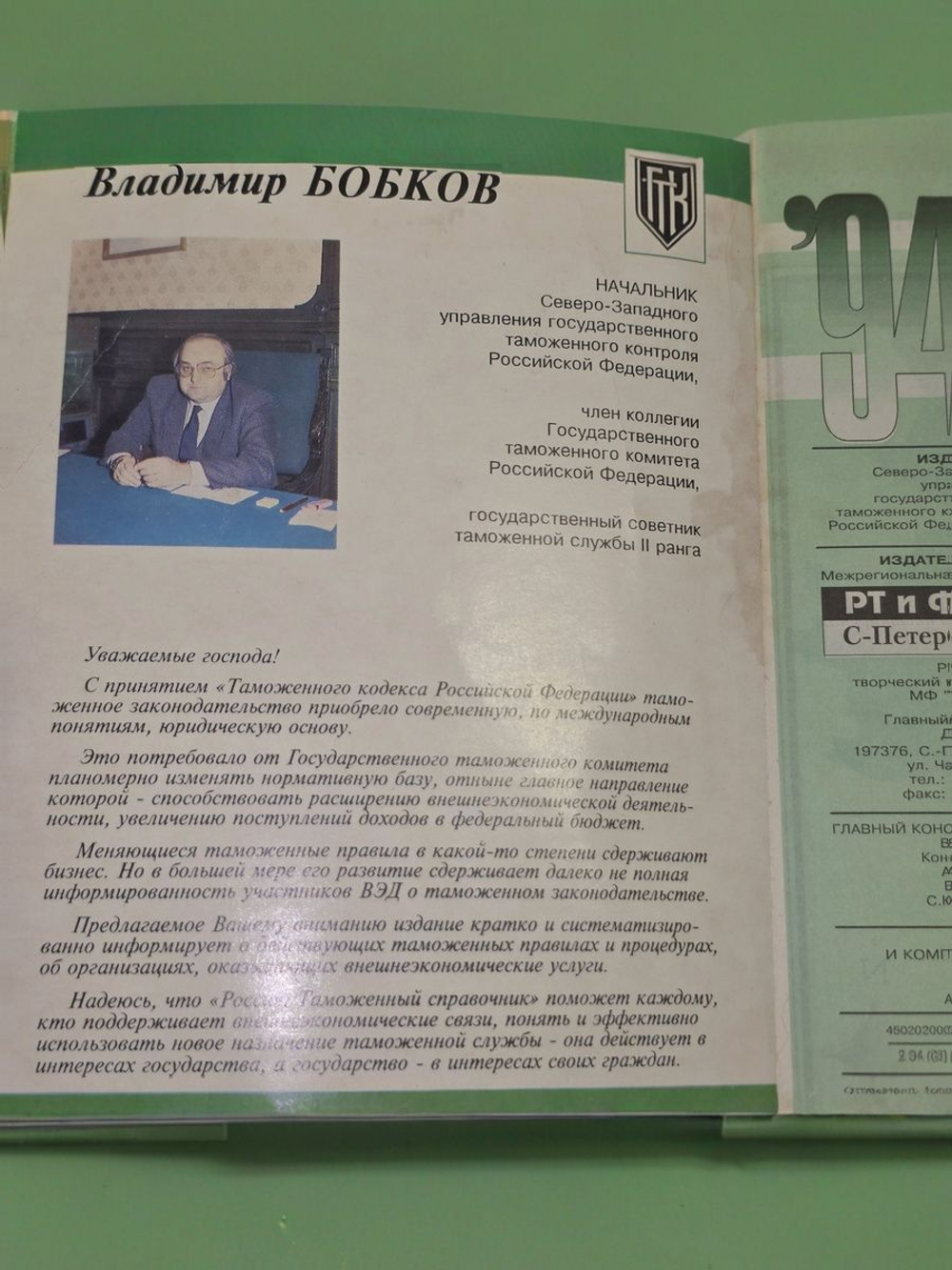 Таможенный справочник. 1994г