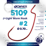 Крючок офсетный Owner 5109 (В-94) J-Light Worm Hook