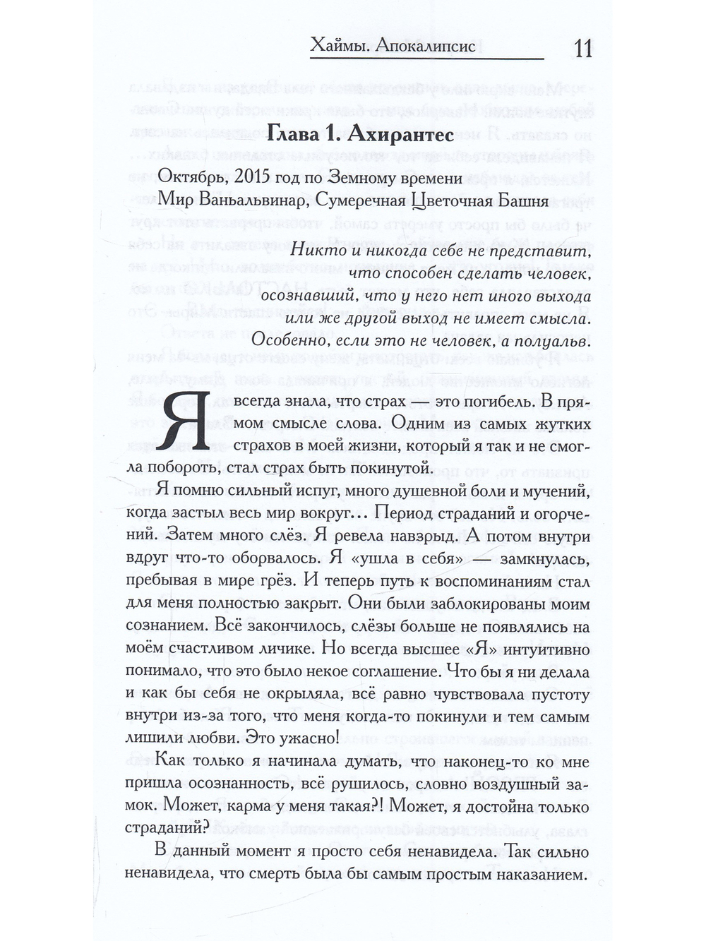 Хаймы. Апокалипсис