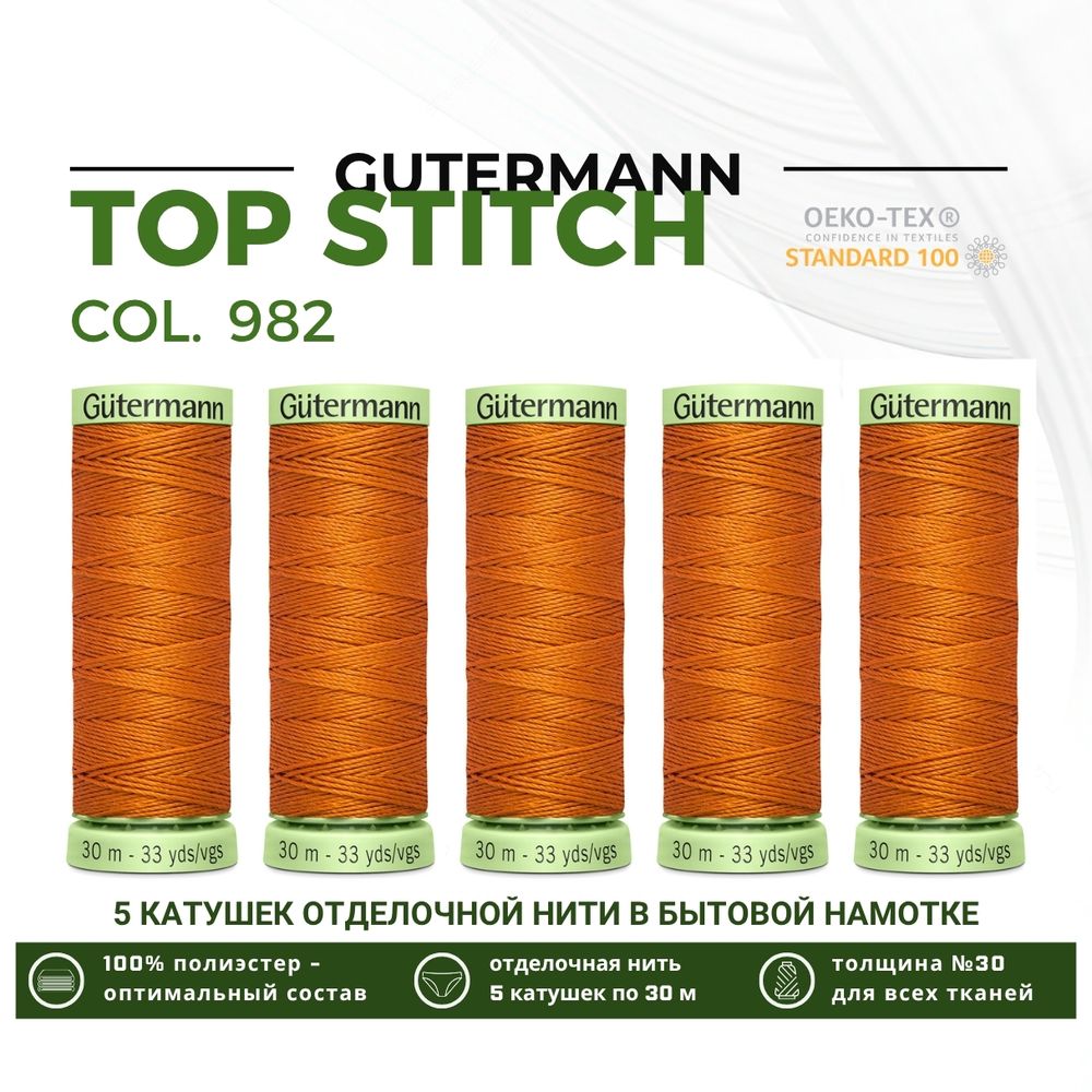 Нитки отделочные Gutermann Top Stitch 30 (30 метров), 5 кат. | 982 св.рыжий