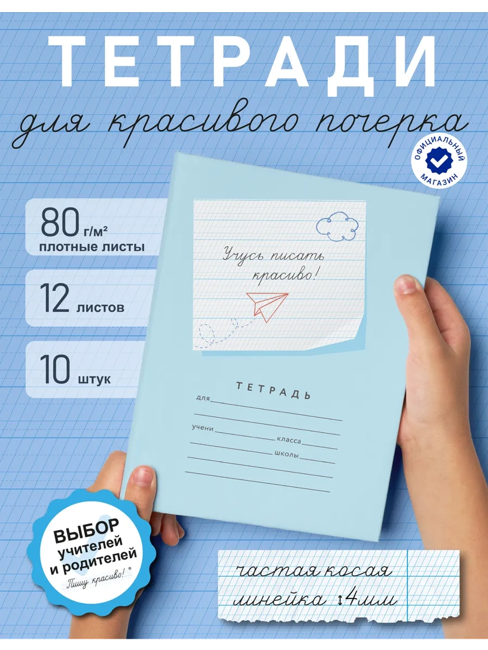 Набор тетрадей "Учусь писать красиво!", 12 л, 10 шт (плёнка)