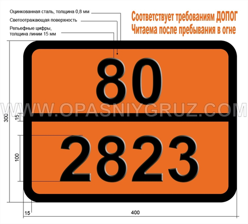 Табличка Опасный груз 80-2823 КИСЛОТА КРОТОНОВАЯ ТВЕРДАЯ