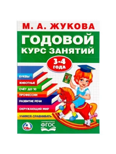 Годовой курс занятий, 3-4 года, Жукова М. А