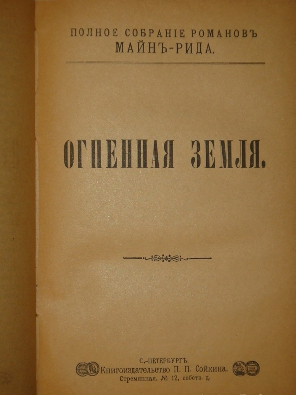 "Полное собрание романов Майн Рида в 10 переплётах ( 47 книгах )". Майн Рид. 1908 г.