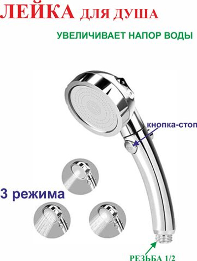 Лейка для душа, 3 режима, кнопка-стоп