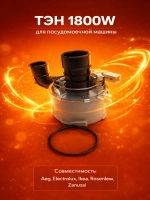 Тэн для посудомоечной машины - 140002162232 (140002162190, 161ZN10, 4055373726, 806870001, HTR104ZN)