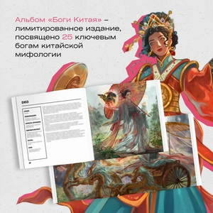 ARTMIF Альбом «Боги Китая»