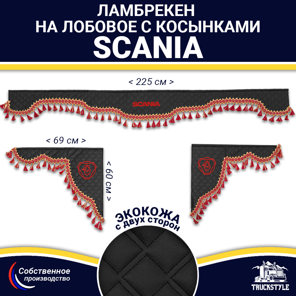 Ламбрекен с косынками двусторонние SCANIA (экокожа, черный, красные кисточки)