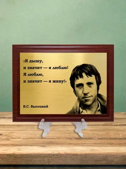 Плакетка сувенирная "Высоцкий".