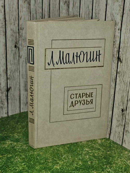 Старые друзья - Леонид Антонович Малюгин