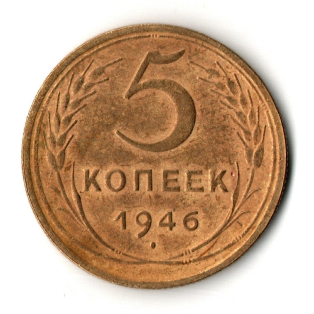 5 копеек 1946 год